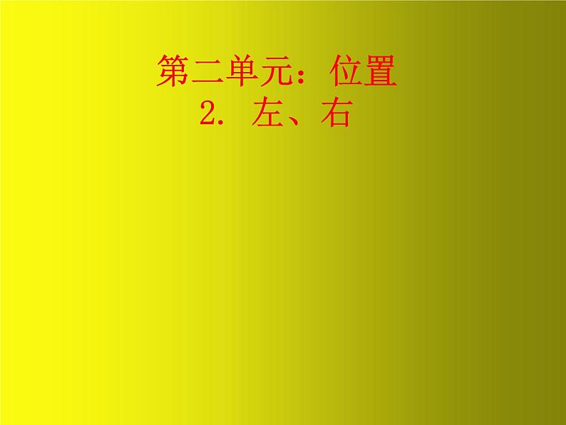 人教版一年级数学上册 2.2 左右(3)课件第1页