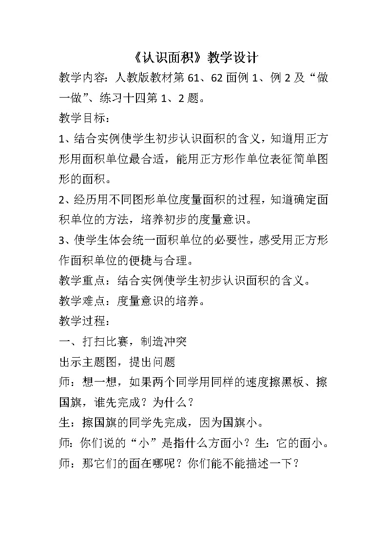 三年级数学下册第5单元《面积》整个单元教学设计第1页