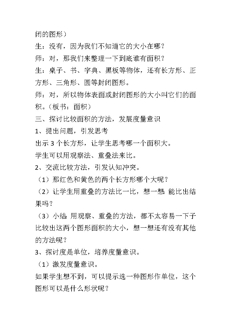 三年级数学下册第5单元《面积》整个单元教学设计第3页