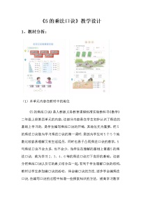 小学数学人教版二年级上册5的乘法口诀教学设计及反思