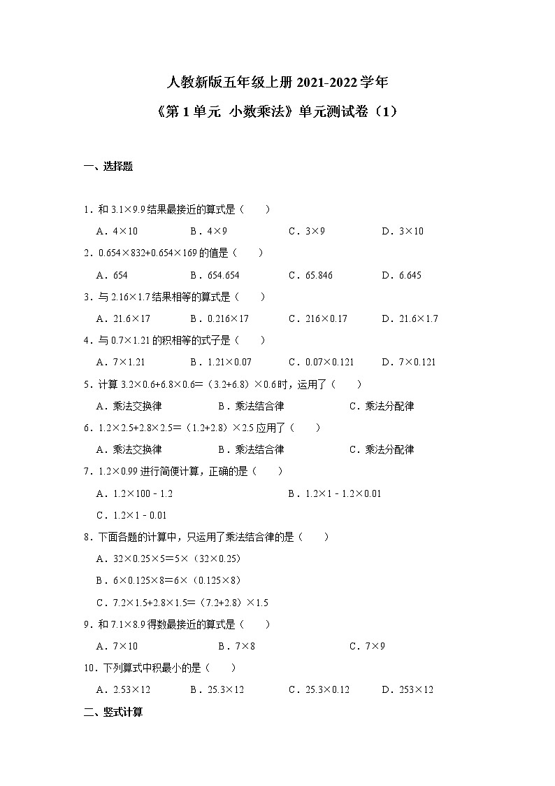 人教新版五年级上册2021-2022学年《第1单元+小数乘法》单元测试卷（1）（含答案与解析）第1页