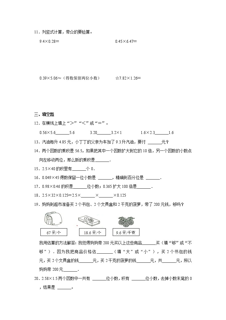 人教新版五年级上册2021-2022学年《第1单元+小数乘法》单元测试卷（1）（含答案与解析）第2页