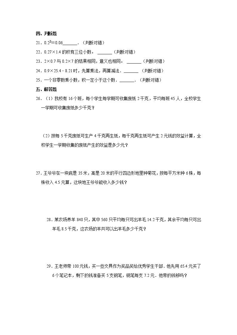 人教新版五年级上册2021-2022学年《第1单元+小数乘法》单元测试卷（1）（含答案与解析）第3页