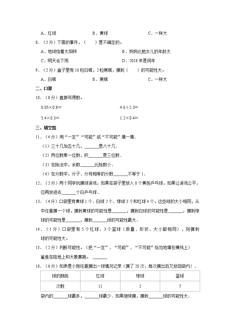 人教新版五年级上册2021-2022学年《第4单元+可能性》单元测试卷（2）（含答案与解析）第2页