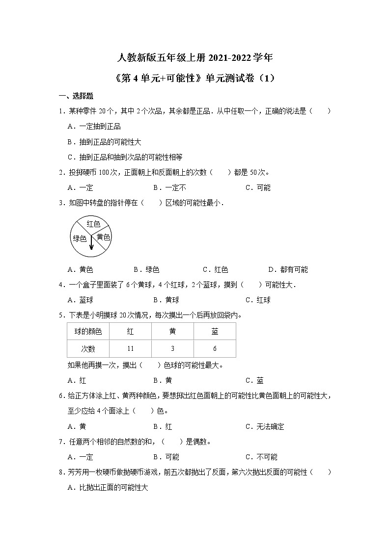 人教新版五年级上册2021-2022学年《第4单元+可能性》单元测试卷（1）（含答案与解析）第1页