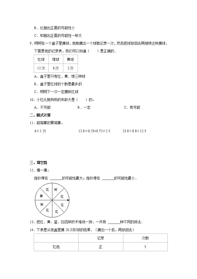 人教新版五年级上册2021-2022学年《第4单元+可能性》单元测试卷（1）（含答案与解析）第2页