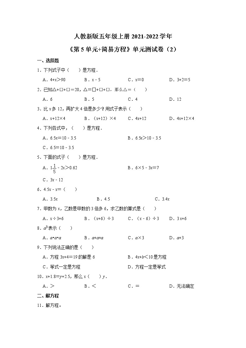 人教新版五年级上册2021-2022学年《第5单元+简易方程》单元测试卷（2）（含答案与解析）第1页