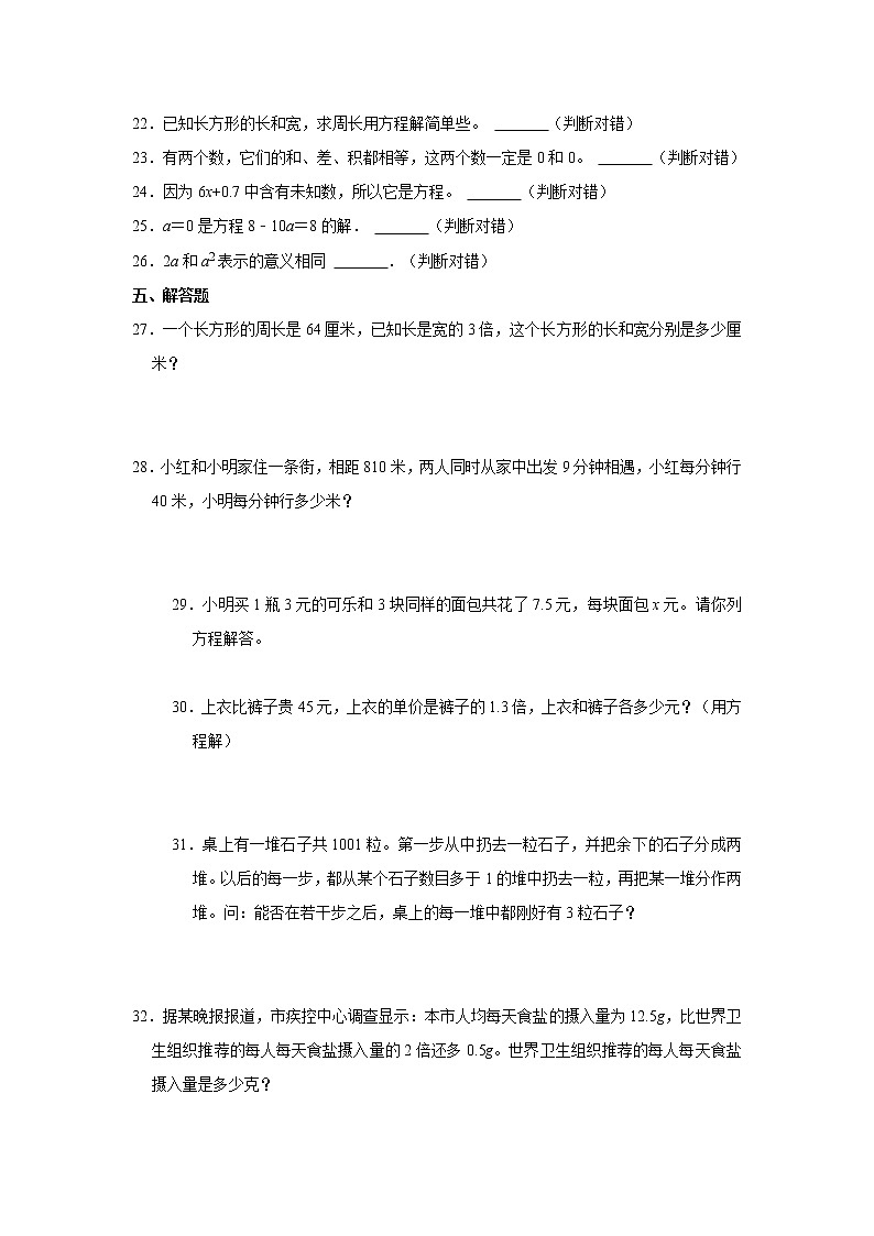人教新版五年级上册2021-2022学年《第5单元+简易方程》单元测试卷（2）（含答案与解析）第3页