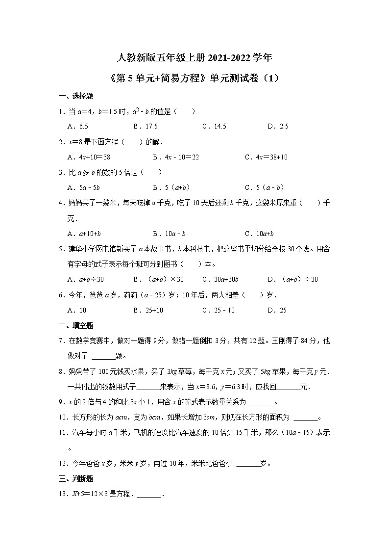 人教新版五年级上册2021-2022学年《第5单元+简易方程》单元测试卷（1）（含答案与解析）第1页