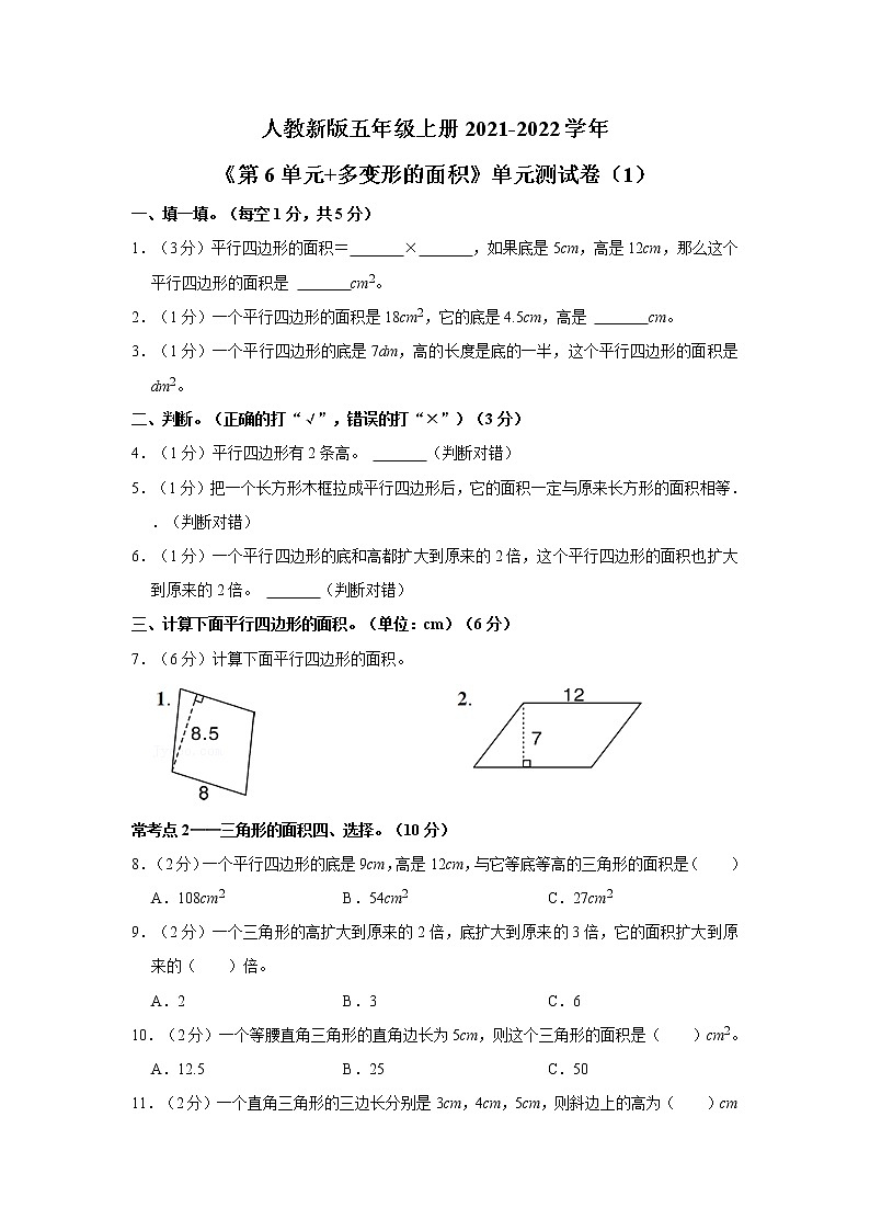人教新版五年级上册2021-2022学年《第6单元+多变形的面积》单元测试卷（1）（含答案与解析）01