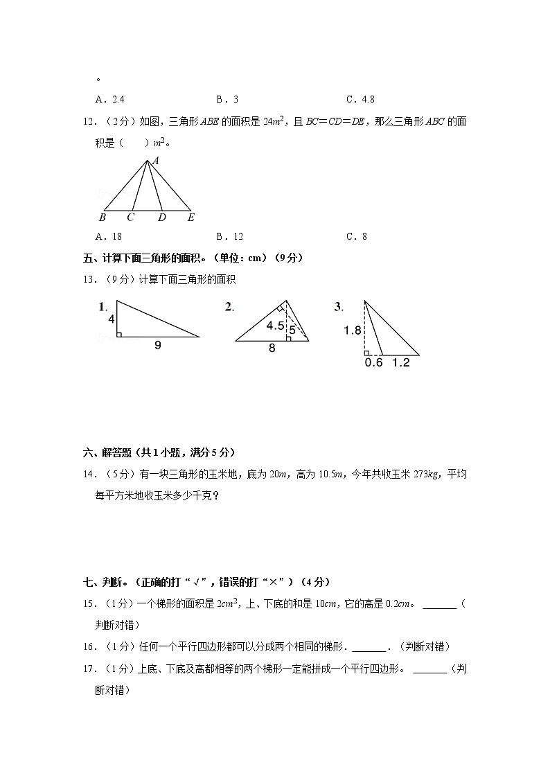 人教新版五年级上册2021-2022学年《第6单元+多变形的面积》单元测试卷（1）（含答案与解析）02