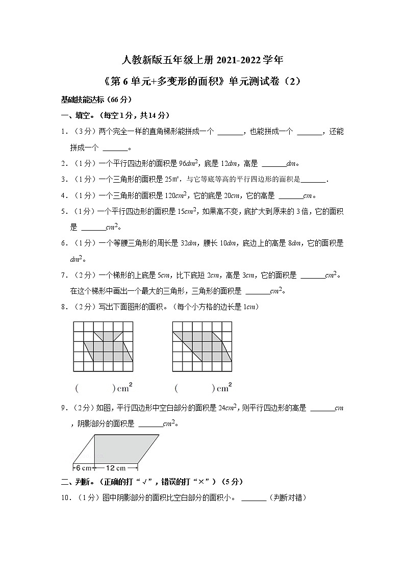 人教新版五年级上册2021-2022学年《第6单元+多变形的面积》单元测试卷（2）（含答案与解析）第1页