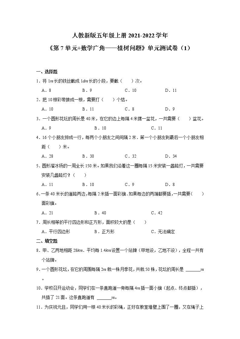人教新版五年级上册2021-2022学年《第7单元+数学广角——植树问题》单元测试卷（1）第1页