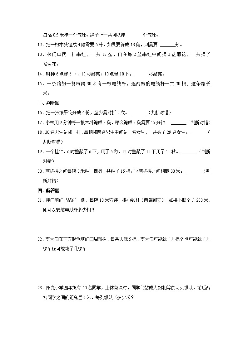 人教新版五年级上册2021-2022学年《第7单元+数学广角——植树问题》单元测试卷（1）第2页