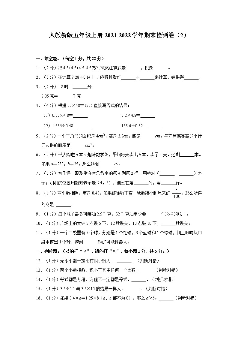 人教新版五年级上册2021-2022学年期末检测卷（2）（含答案与解析）01