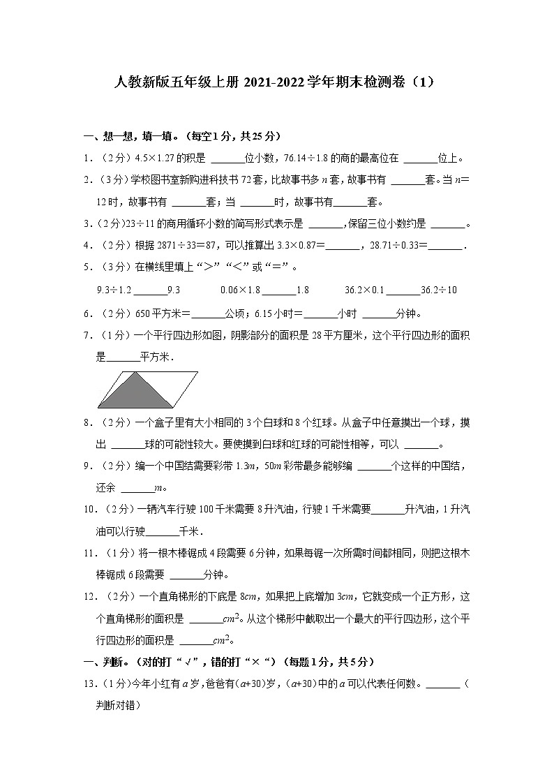 人教新版五年级上册2021-2022学年期末检测卷（1）（含答案与解析）第1页
