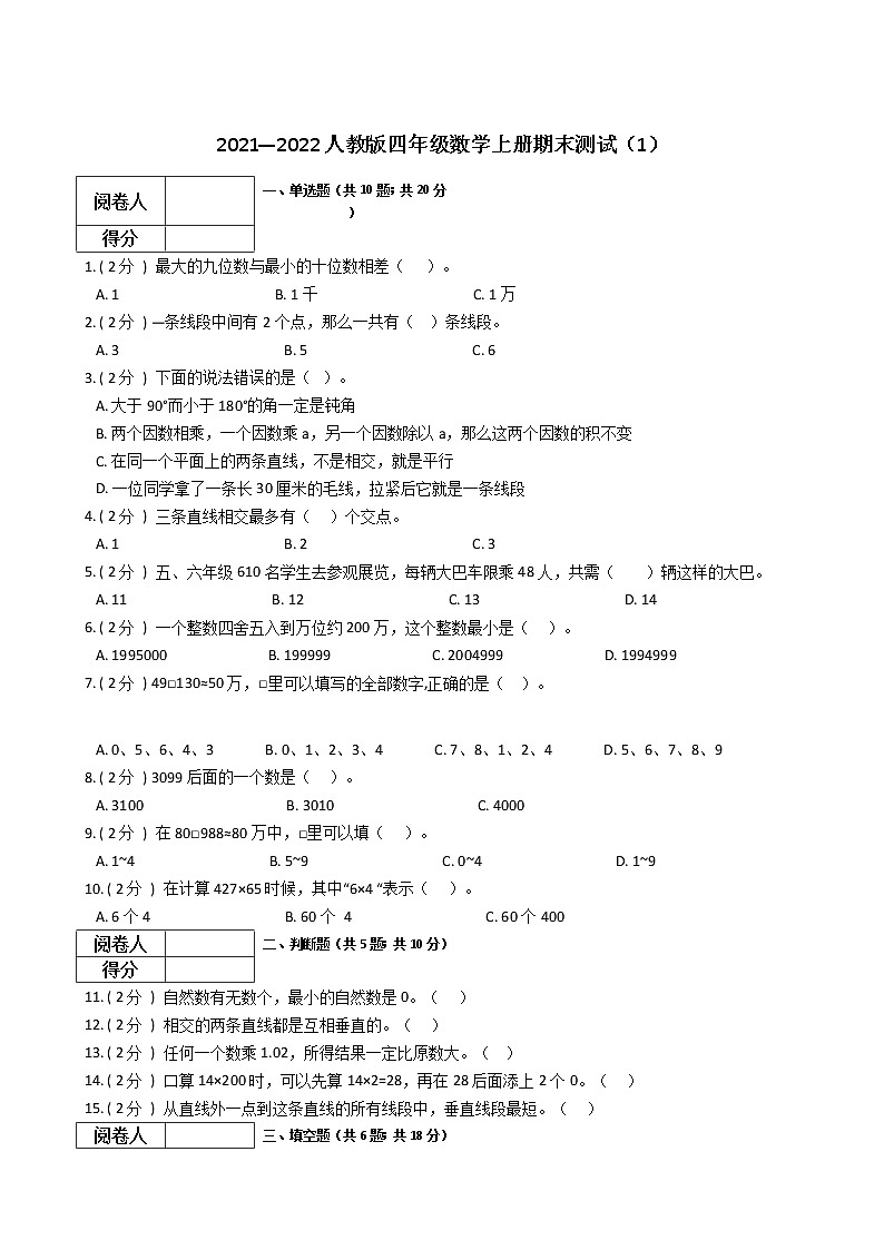 2021—2022人教版四年级数学上册期末测试（1）第1页