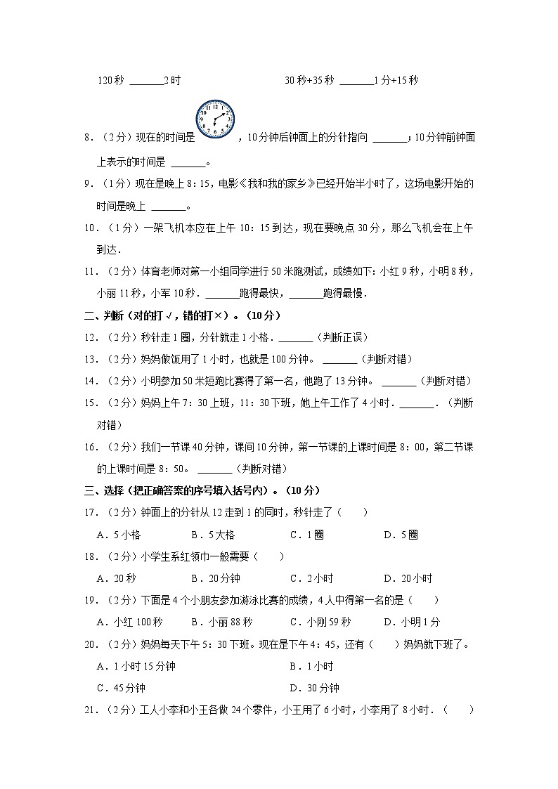 人教新版三年级上册2021-2022学年《第1单元+时、分、秒》单元测试卷（1）（含答案与解析）第2页