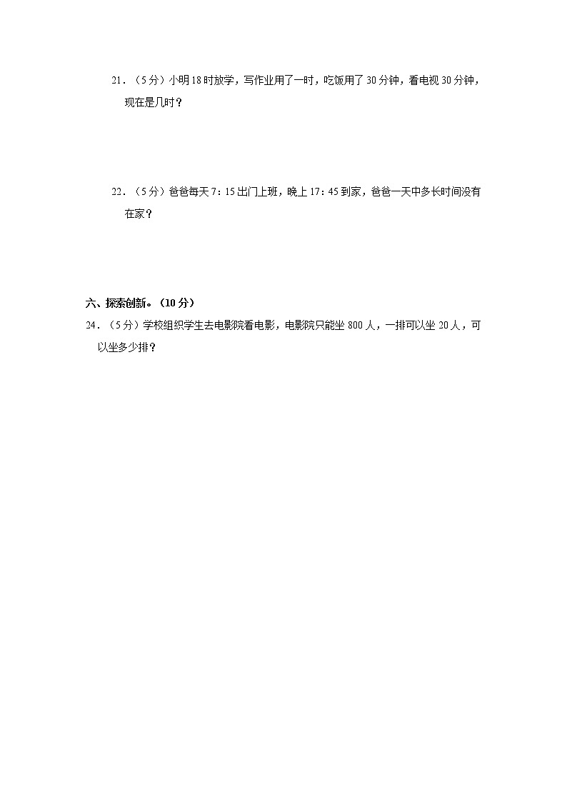 人教新版三年级上册2021-2022学年《第1单元+时、分、秒》单元测试卷（2）（含答案与解析）第3页