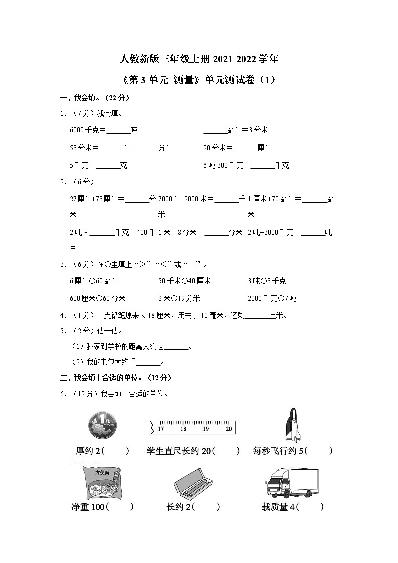 人教新版三年级上册2021-2022学年《第3单元+测量》单元测试卷（1）（含答案与解析）第1页
