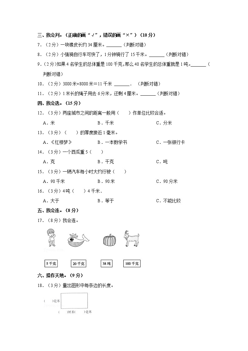 人教新版三年级上册2021-2022学年《第3单元+测量》单元测试卷（1）（含答案与解析）第2页