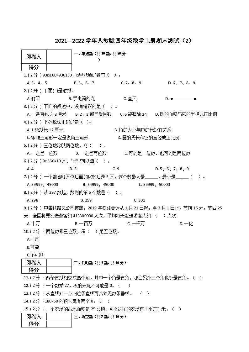 2021—2022学年人教版四年级数学上册期末测试（2）第1页
