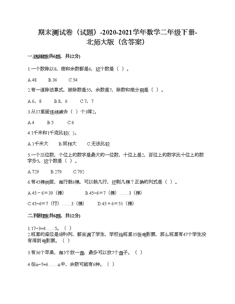 期末测试卷六（试题）-2020-2021学年数学二年级下册-北师大版（含答案）第1页