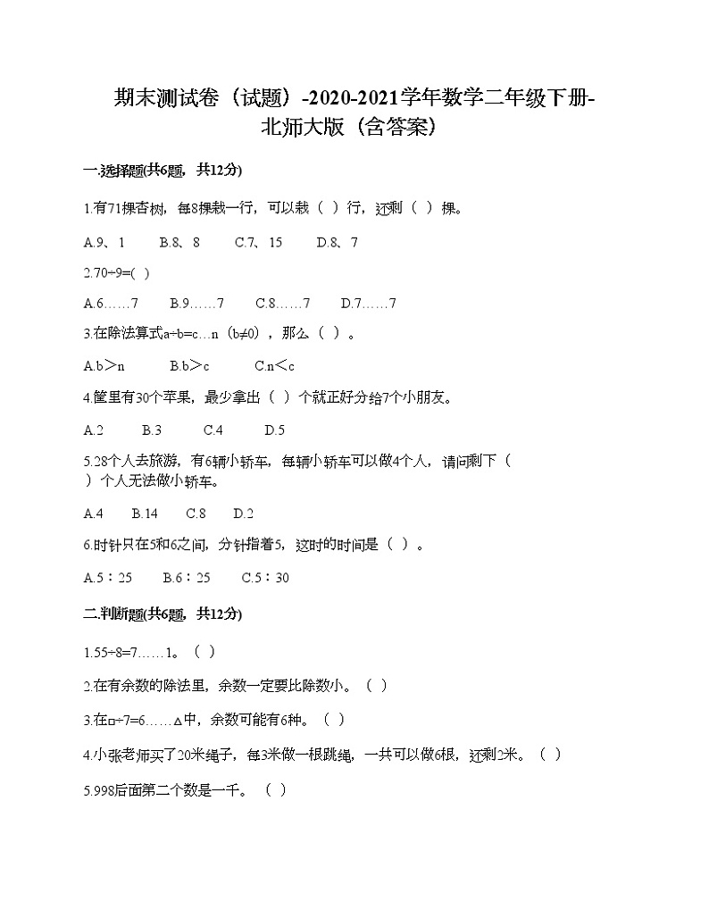 期末测试卷二（试题）-2020-2021学年数学二年级下册-北师大版（含答案）第1页