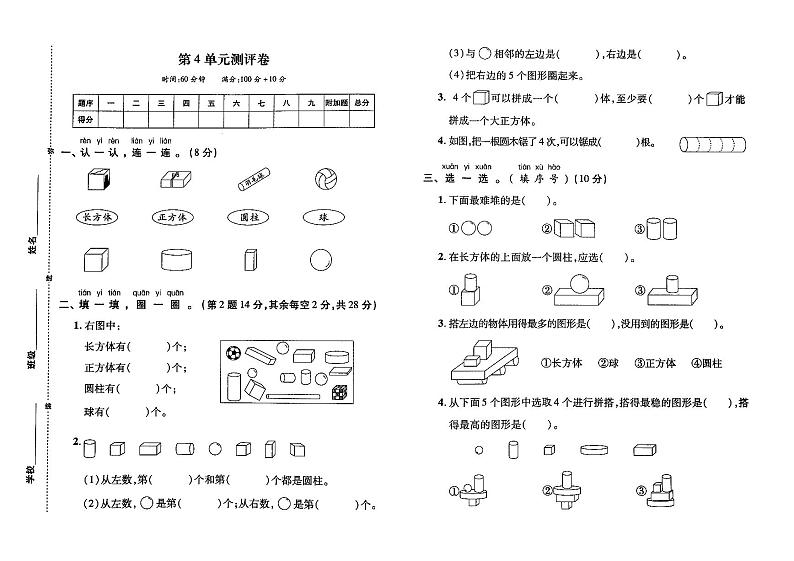 人教版一年上册《数学》第四单元测试卷（无答案）第1页