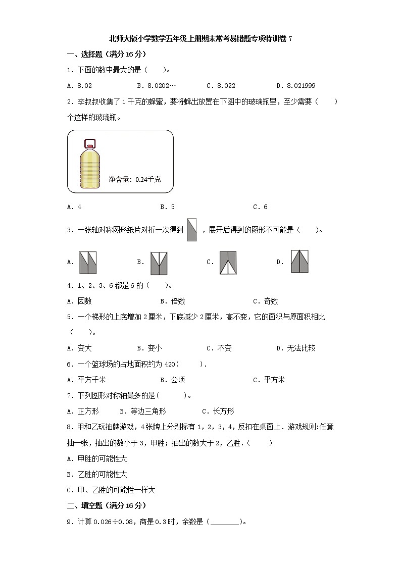 北师大版小学数学五年级上册期末常考易错题专项特训卷7（Word版，含答案）第1页