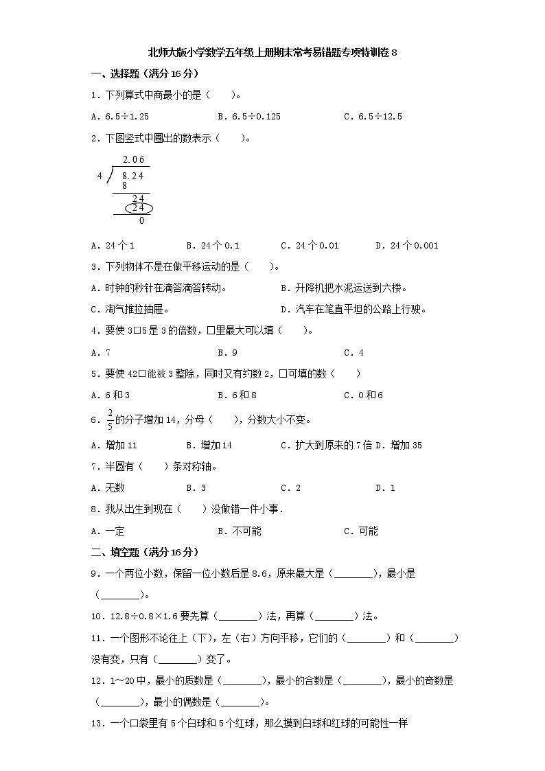 北师大版小学数学五年级上册期末常考易错题专项特训卷8（Word版，含答案）第1页