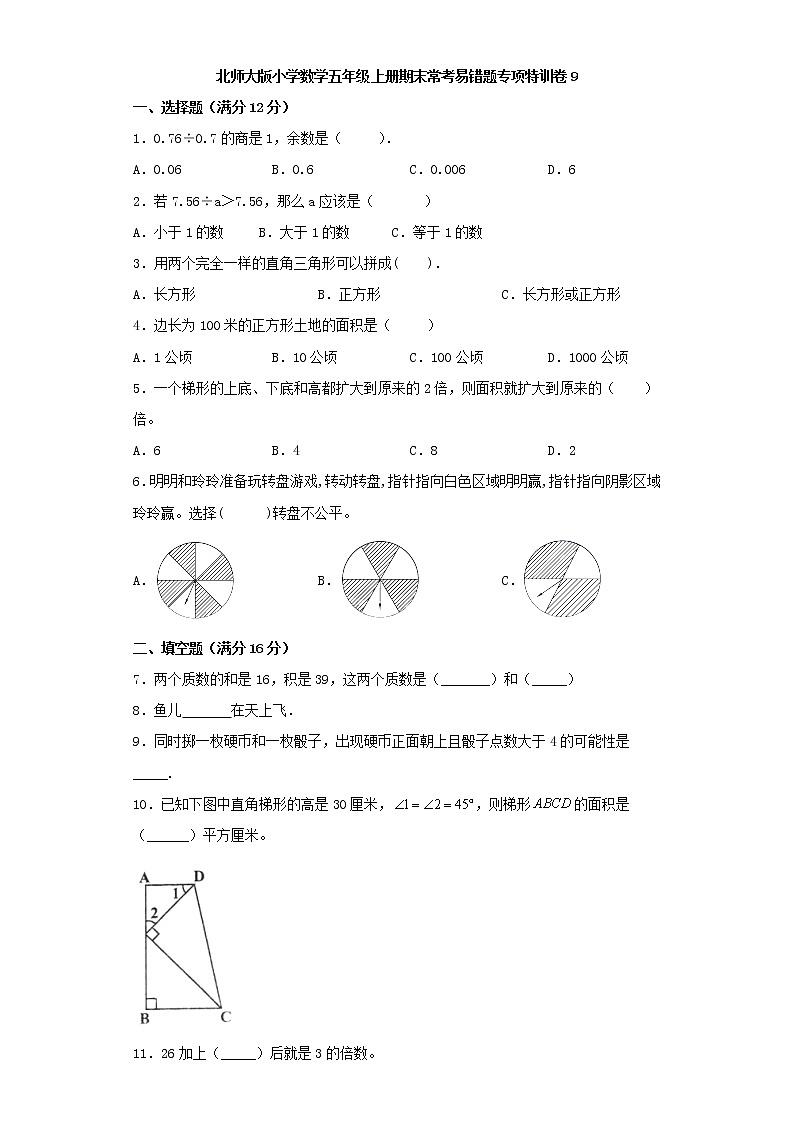 北师大版小学数学五年级上册期末常考易错题专项特训卷9（Word版，含答案）第1页