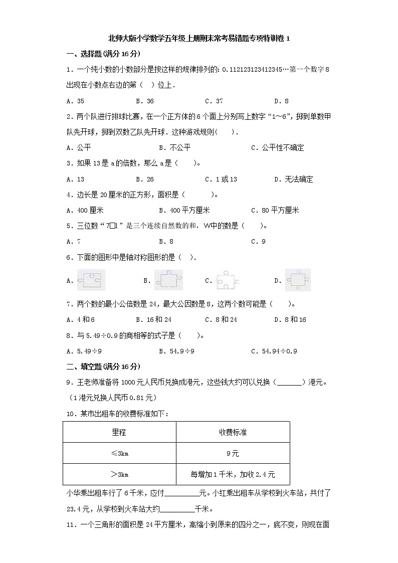 北师大版小学数学五年级上册期末常考易错题专项特训卷1（Word版，含答案）第1页