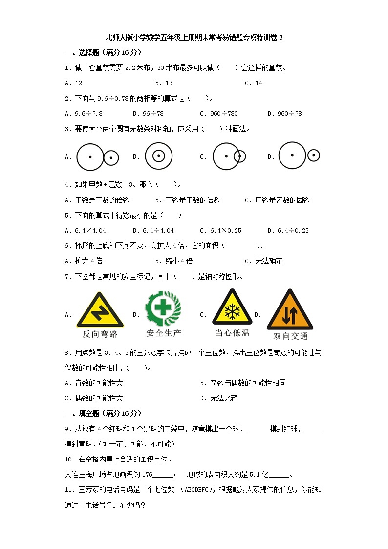 北师大版小学数学五年级上册期末常考易错题专项特训卷3（Word版，含答案）第1页