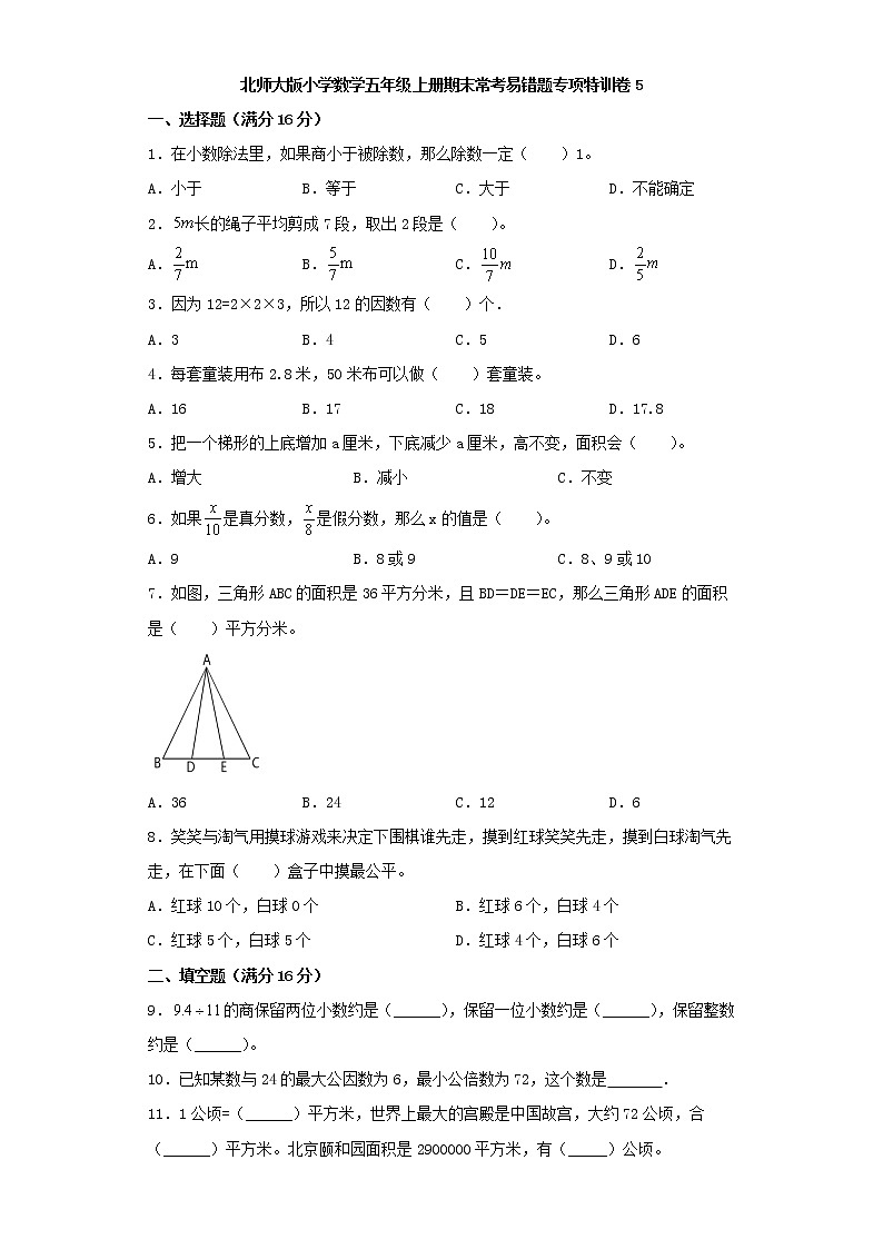 北师大版小学数学五年级上册期末常考易错题专项特训卷5（Word版，含答案）第1页