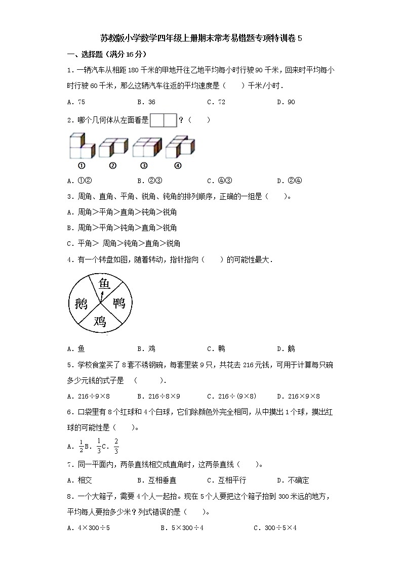苏教版小学数学四年级上册期末常考易错题专项特训卷5（word版含答案）第1页