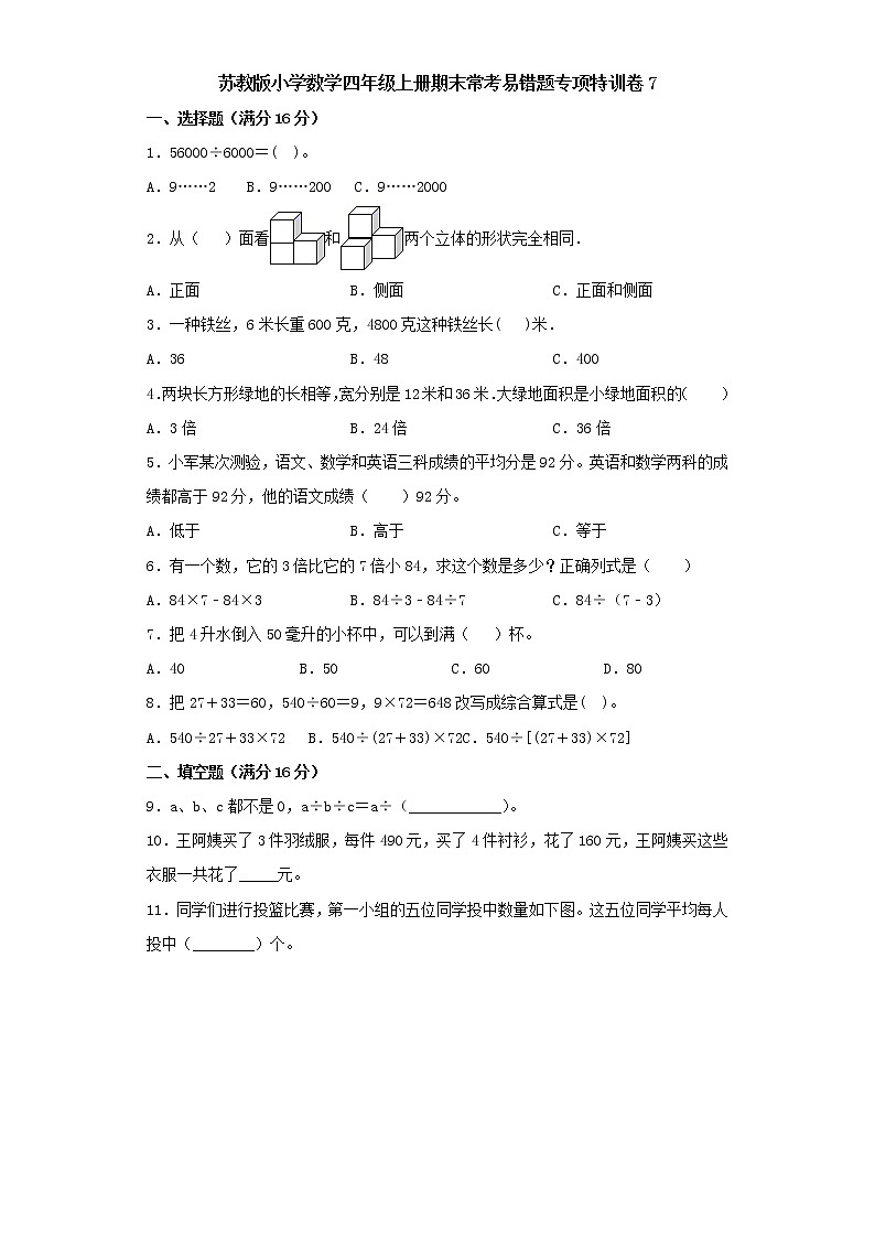 苏教版小学数学四年级上册期末常考易错题专项特训卷7（word版含答案）第1页