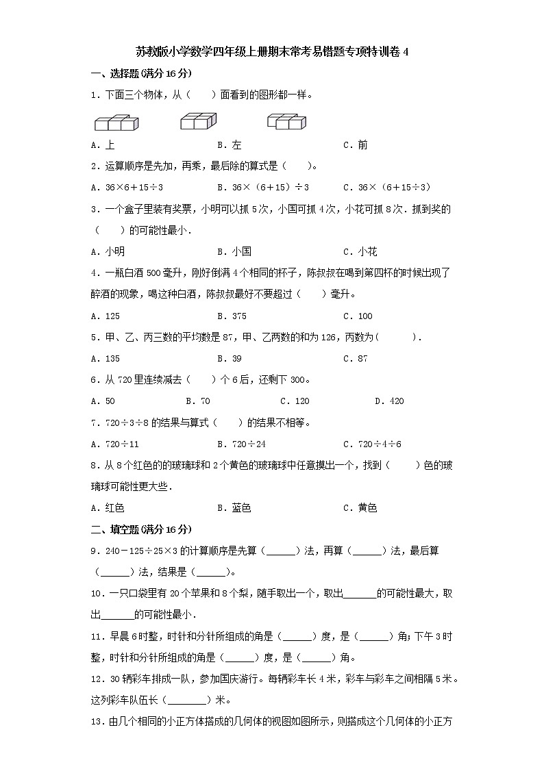 苏教版小学数学四年级上册期末常考易错题专项特训卷4（word版含答案）第1页
