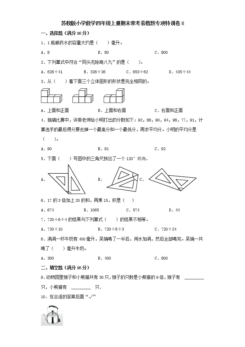 苏教版小学数学四年级上册期末常考易错题专项特训卷8（word版含答案）第1页