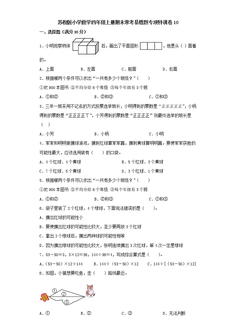 苏教版小学数学四年级上册期末常考易错题专项特训卷10（word版含答案）第1页