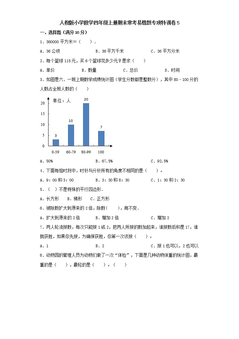 人教版小学数学四年级上册期末常考易错题专项特训卷5（word版含答案）01