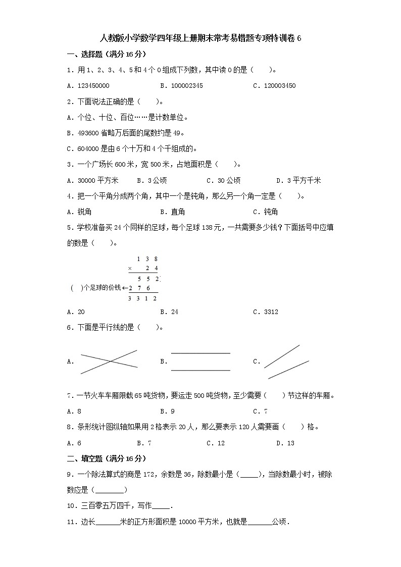 人教版小学数学四年级上册期末常考易错题专项特训卷6（word版含答案）01