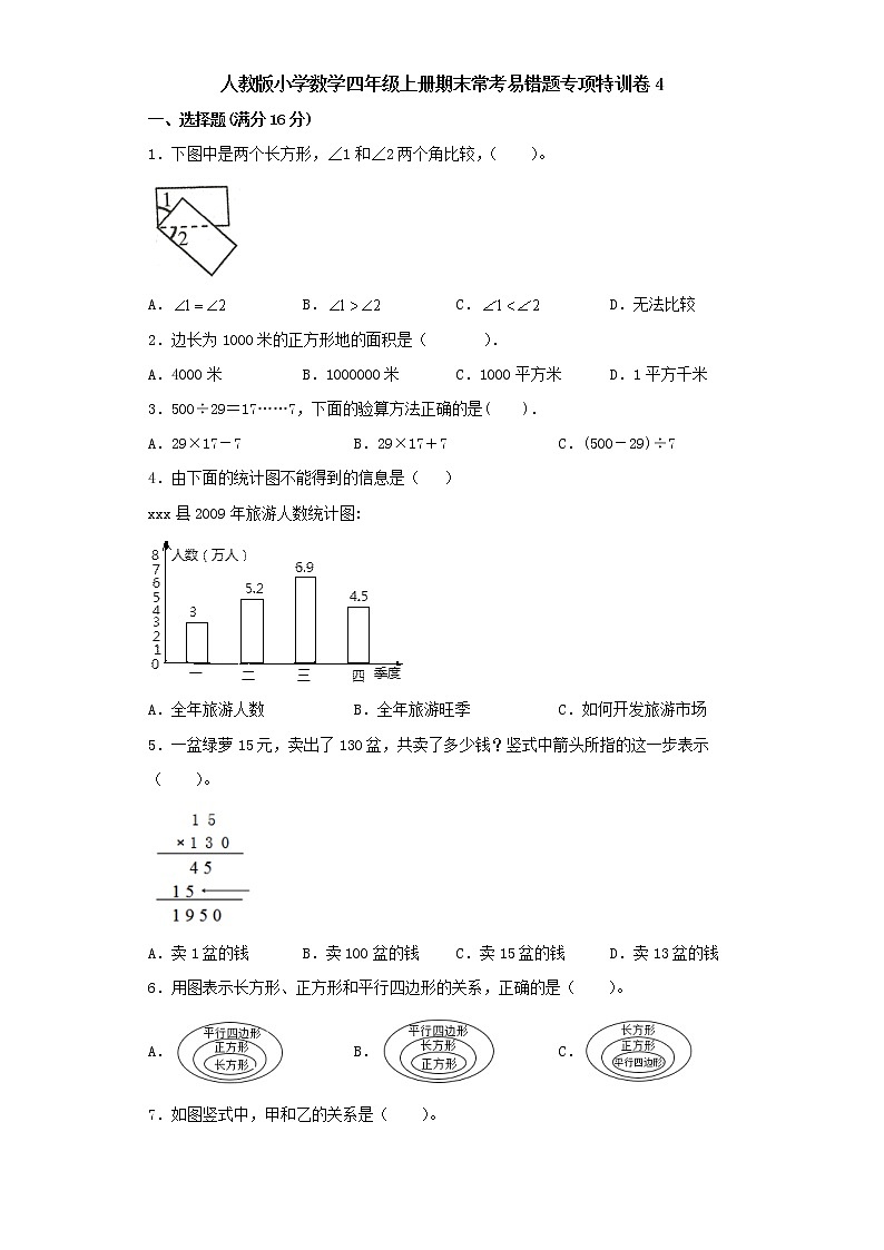 人教版小学数学四年级上册期末常考易错题专项特训卷4（word版含答案）01