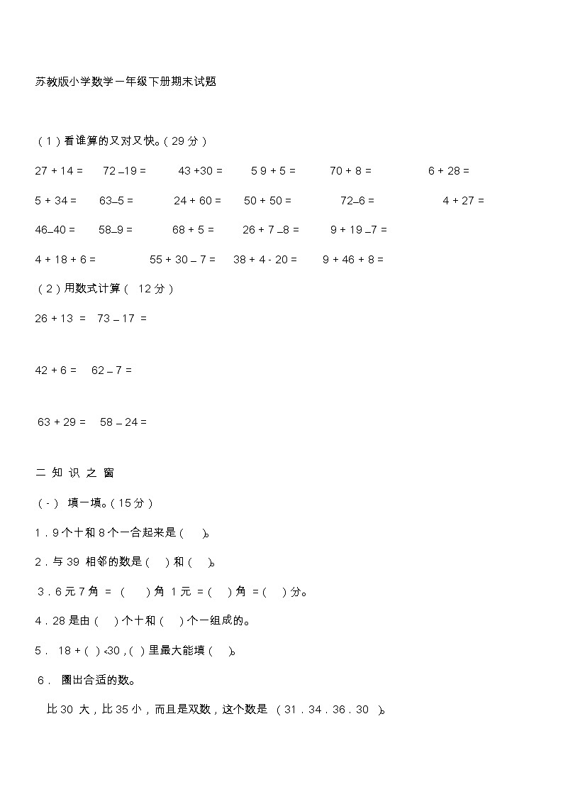 苏教版小学数学一年级下册期末试题第1页