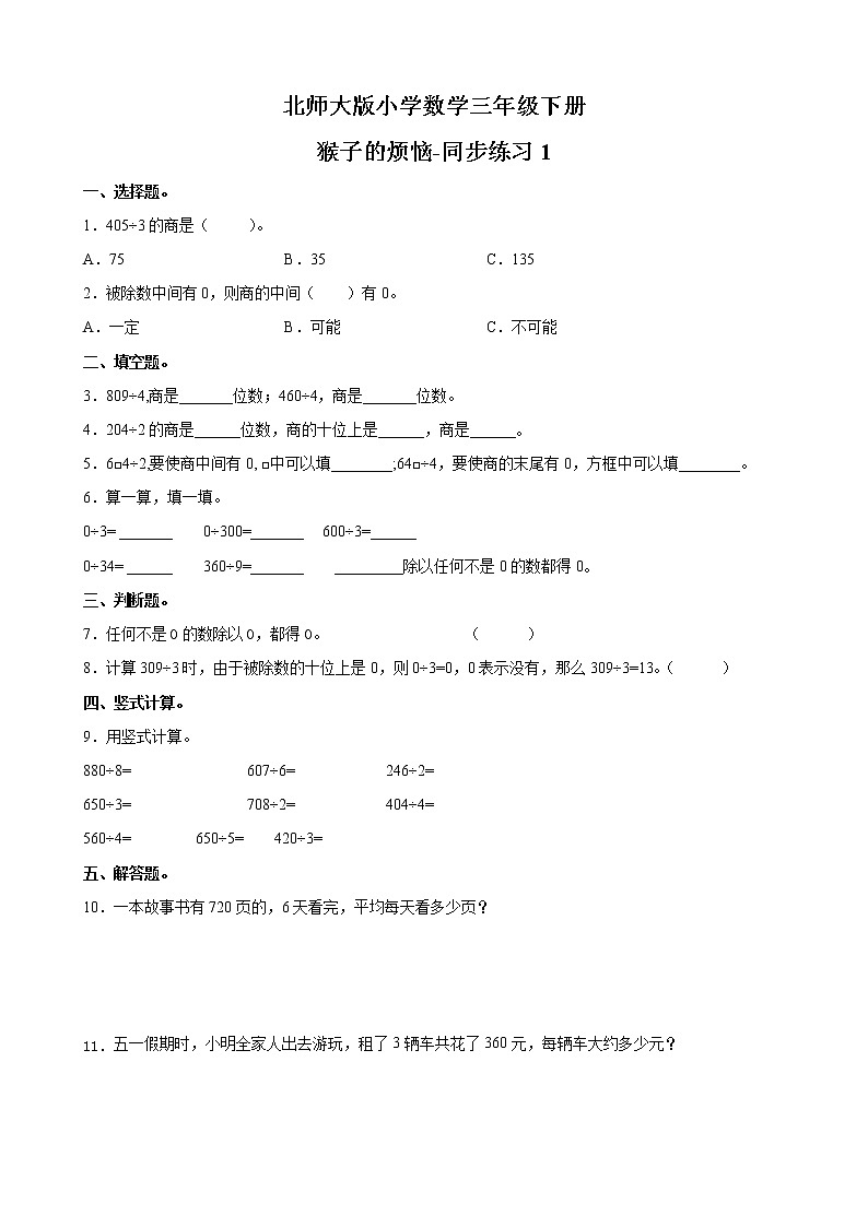 北师大版数学三下1.4 猴子的烦恼-同步练习1（附答案）第1页
