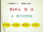 北師大版數(shù)學(xué)三下1.4 猴子的煩惱ppt課件+教案+同步練習(xí)