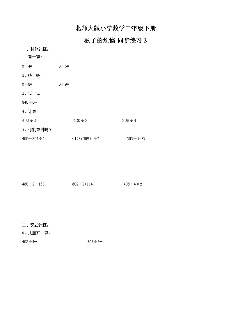 北师大版数学三下1.4 猴子的烦恼-同步练习2（附答案）第1页