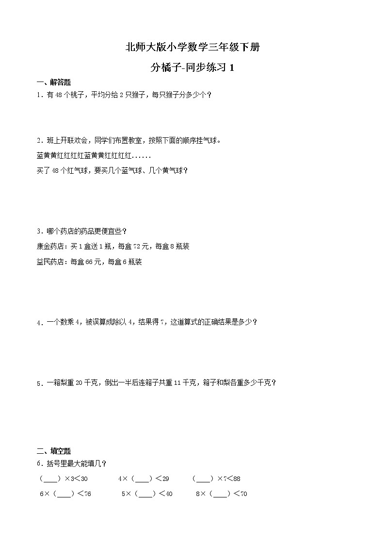 北师大版数学三下1.2 分橘子-同步练习1（附答案）第1页