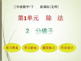 北师大版数学三下1.2 分橘子PPT课件+教案+同步练习