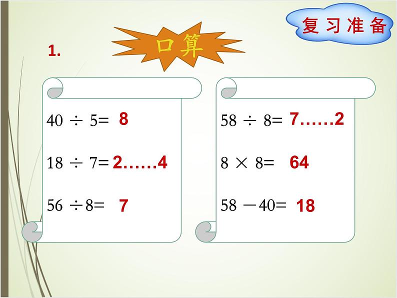 北师大版数学三下1.2 分橘子PPT课件+教案+同步练习02